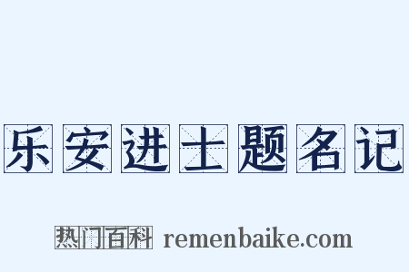 乐安进士题名记是什么意思的图片